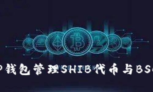  如何使用TP钱包管理SHIB代币与BSC的最佳实践
