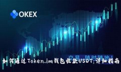 如何通过Token.im钱包收款