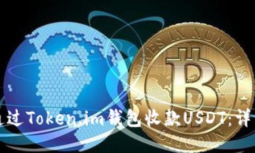 如何通过Token.im钱包收款USDT：详细指南