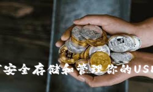 : 如何安全存储和管理你的USDT钱包