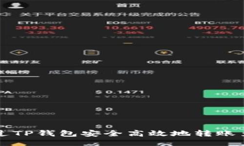 如何通过TP钱包安全高效地转账至火币网