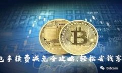 TP钱包手续费减免全攻略，
