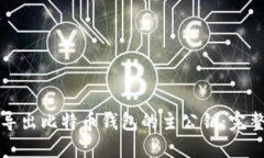 如何导出比特币钱包的主
