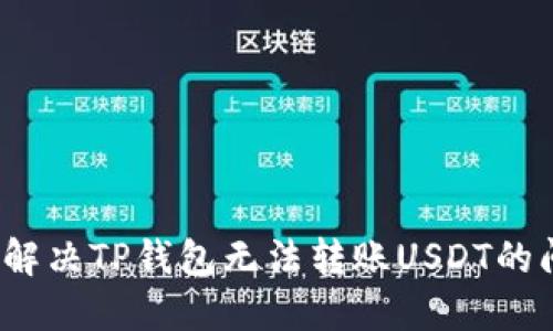 如何解决TP钱包无法转账USDT的问题？