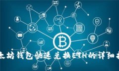 以太坊钱包快速兑换ETH的
