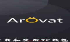 如何安全下载和使用TP钱包