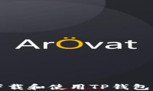 
如何安全下载和使用TP钱包苹果版应用