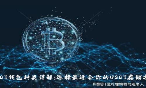 USDT钱包种类详解：选择最适合你的USDT存储方式
