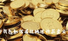T P钱包如何有效地进行买