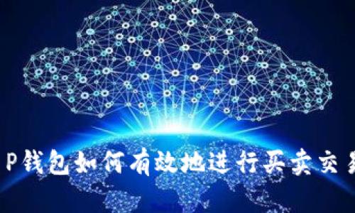 T P钱包如何有效地进行买卖交易？