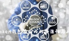 Plus Token钱包在国内的合法