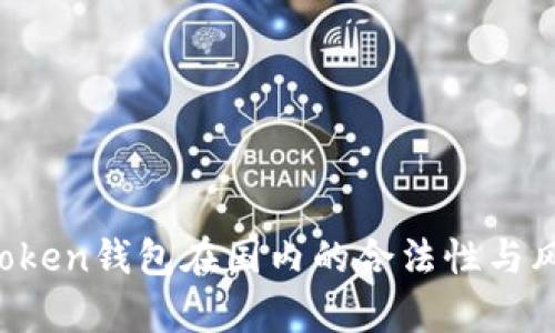Plus Token钱包在国内的合法性与风险分析