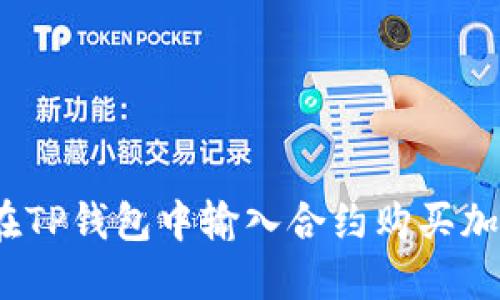 : 如何在TP钱包中输入合约购买加密货币？