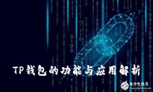 TP钱包的功能与应用解析