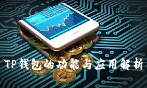 TP钱包的功能与应用解析