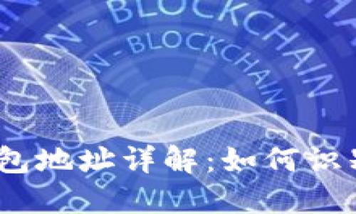 USDT钱包地址详解：如何识别与使用