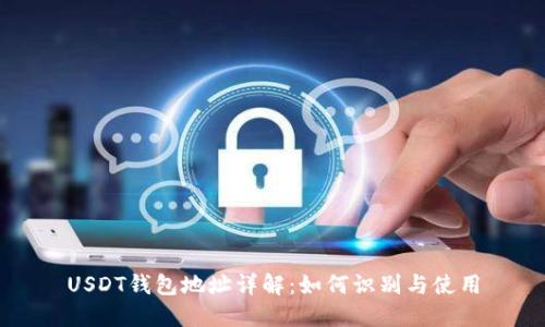 USDT钱包地址详解：如何识别与使用