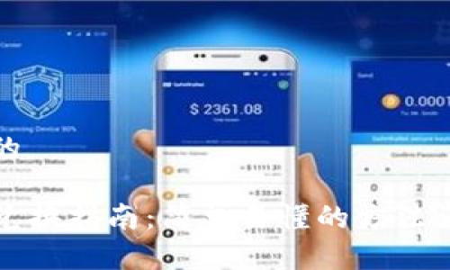 思考一个且的 

TP钱包糖果兑换指南：简单易懂的方法让你轻松换钱