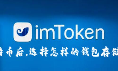 买了比特币后，选择怎样的钱包存储更安全？