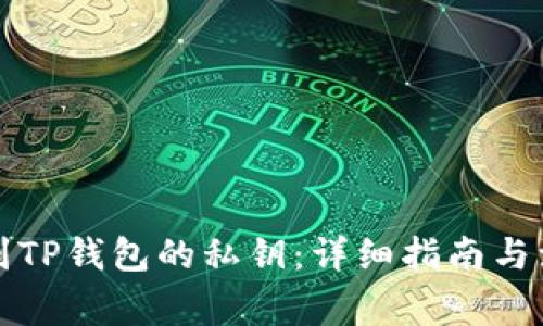 如何找到TP钱包的私钥：详细指南与注意事项