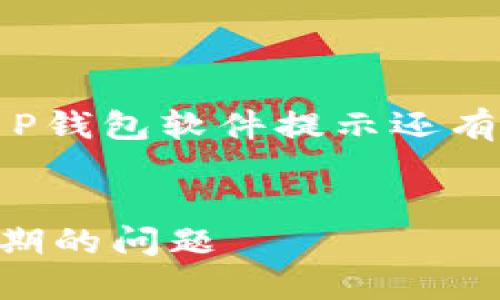 了解您的需求，以下是关于“T P钱包软件提示还有几天过期了”的内容构建方案：


如何解决T P钱包提示即将过期的问题