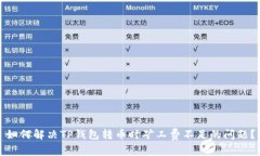 如何解决TP钱包转币时矿工