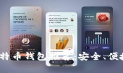2023年最佳比特币钱包推荐