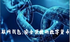 比特币互联网钱包：安全
