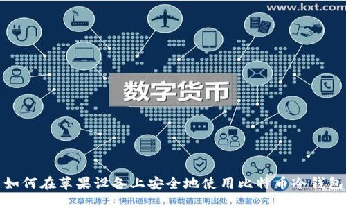 如何在苹果设备上安全地使用比特币冷钱包