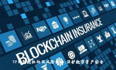 TP钱包授权的低风险策略：
