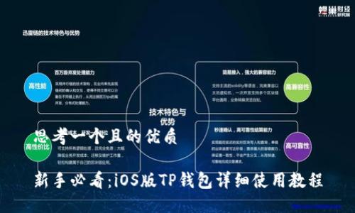 思考一个且的优质

新手必看：iOS版TP钱包详细使用教程