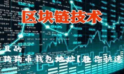 思考一个且的  
如何查询狗狗币钱包地址？教你快速找到方法
