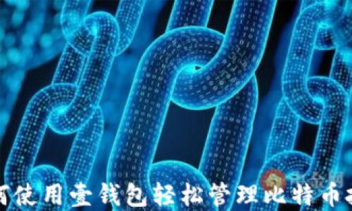 
如何使用壹钱包轻松管理比特币投资