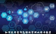 如何使用壹钱包轻松管理