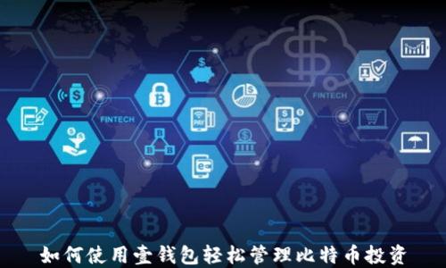 
如何使用壹钱包轻松管理比特币投资