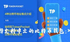 如何选择支持中文的比特