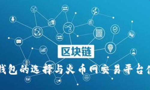 比特币钱包的选择与火币网交易平台使用指南