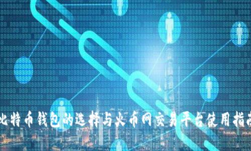 比特币钱包的选择与火币网交易平台使用指南