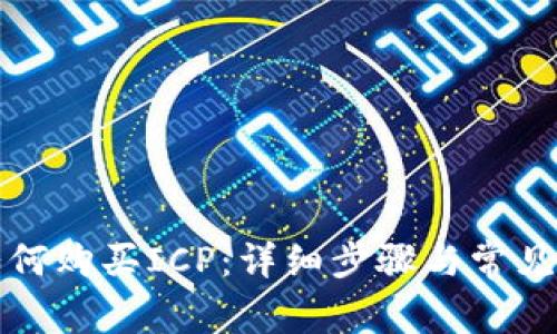TP钱包如何购买ICP：详细步骤与常见问题解答