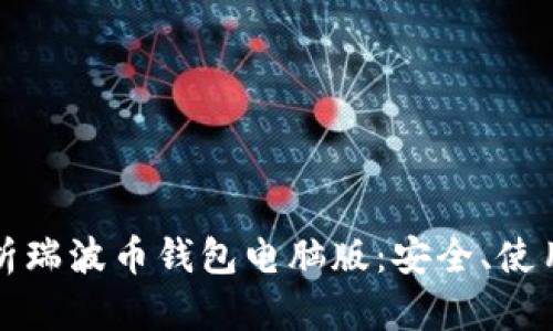 全面解析瑞波币钱包电脑版：安全、使用与推荐