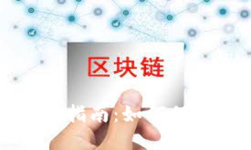 比特币钱包安全指南：如何保护你的数字资产