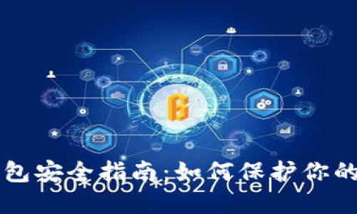 比特币钱包安全指南：如何保护你的数字资产