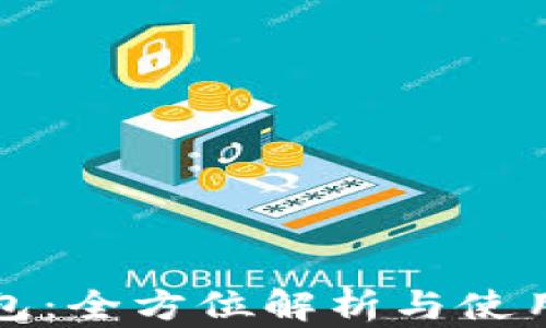 
TP钱包：全方位解析与使用指南