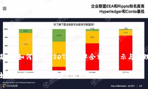 题目：如何调整USDT钱包中余额的显示与管理

如何调整USDT钱包中余额的显示与管理