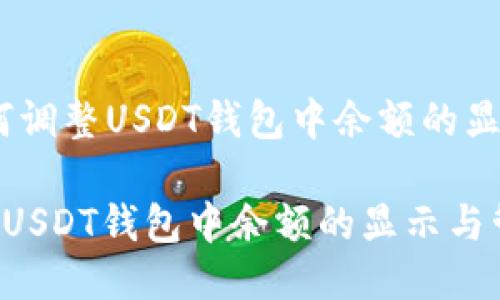 题目：如何调整USDT钱包中余额的显示与管理

如何调整USDT钱包中余额的显示与管理