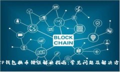  TP钱包换币错误解决指南