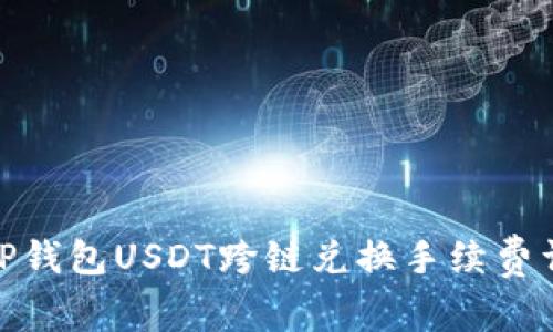: TP钱包USDT跨链兑换手续费详解