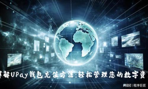 详解UPay钱包充值方法：轻松管理您的数字资产