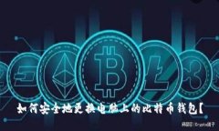 如何安全地更换电脑上的