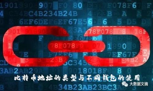 比特币地址的类型与不同钱包的使用